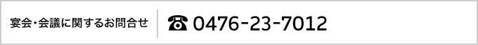 宴会・会議に関するお問合せ｜0476-23-7012