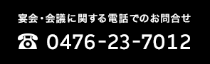 宴会・会議に関する電話でのお問合せ 0476-23-7012