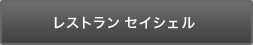 レストラン セイシェル