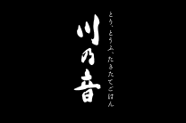 とり・とうふ・炊きたてごはん 川の音