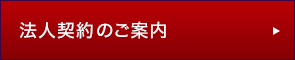 法人契約のご案内