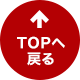 TOPへ戻る