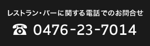 レストラン・バーに関する電話でのお問合せ 0476-23-7014