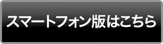 スマートフォン版はこちら