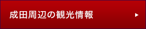 成田周辺の観光情報