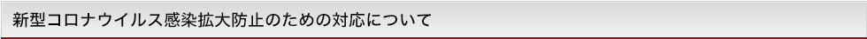 新型コロナウイルス感染拡大防止のための対応について