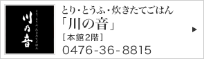 とり・とうふ・炊きたてごはん「川の音」 [本館2階] 0476-36-8815