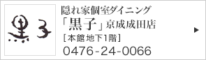 隠れ家 個室ダイニング「黒子」京成成田店 [本館地下1階] 0476-24-0066