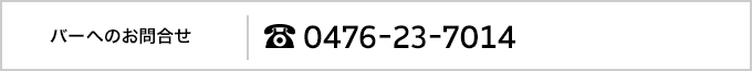 バーへのお問い合わせ｜0476-23-7014