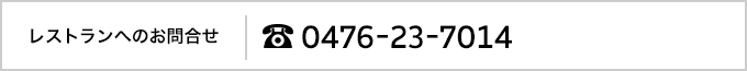 レストランへのお問い合わせ｜0476-23-7014
