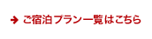 ご宿泊プラン一覧はこちら