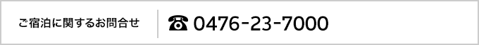 ご宿泊に関するお問合せ｜0476-23-7014